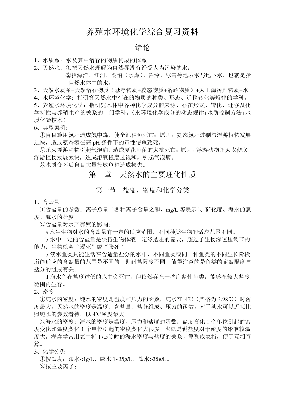 养殖水环境化学综合复习资料_第1页