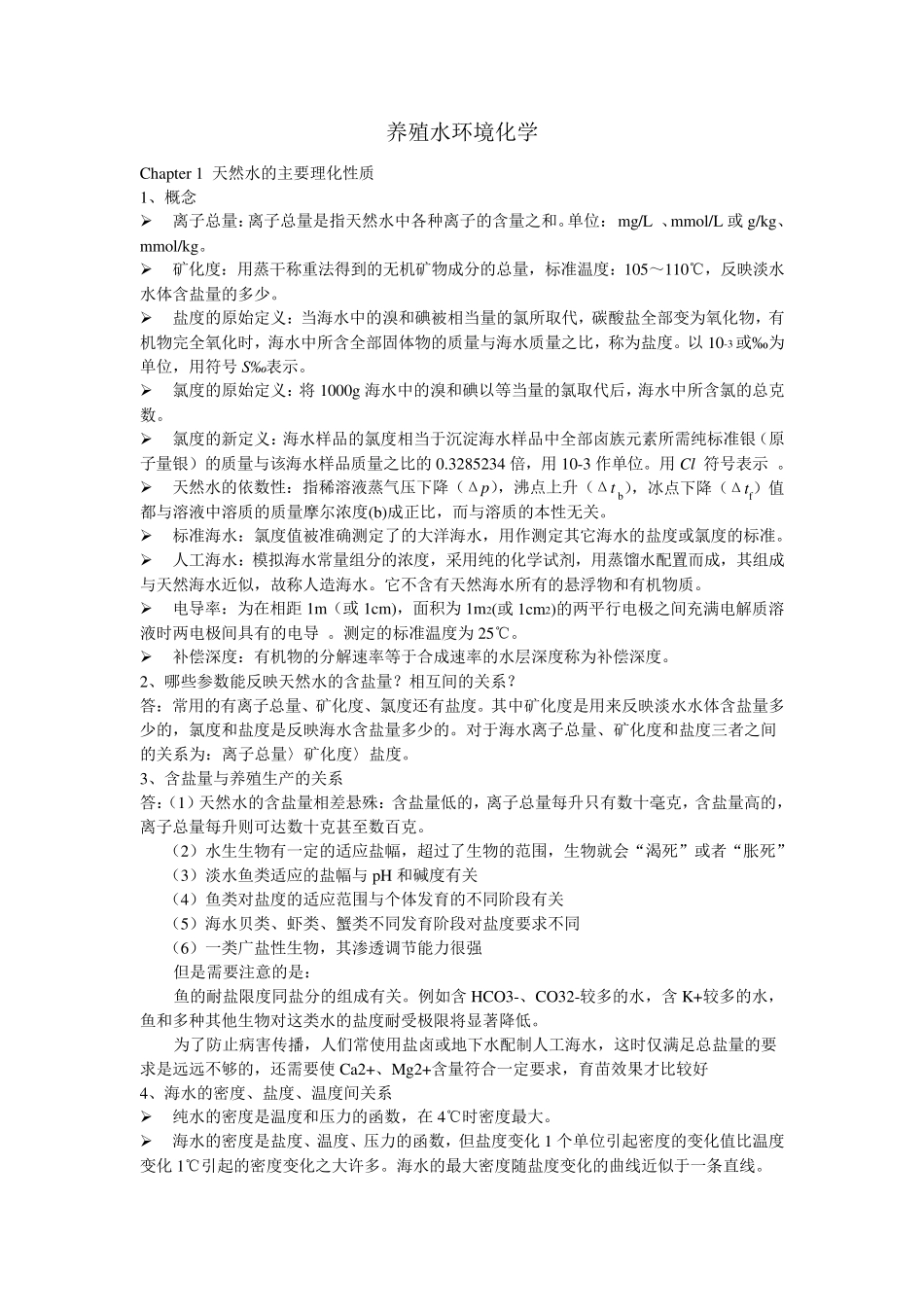 养殖水环境化学考试资料_第1页