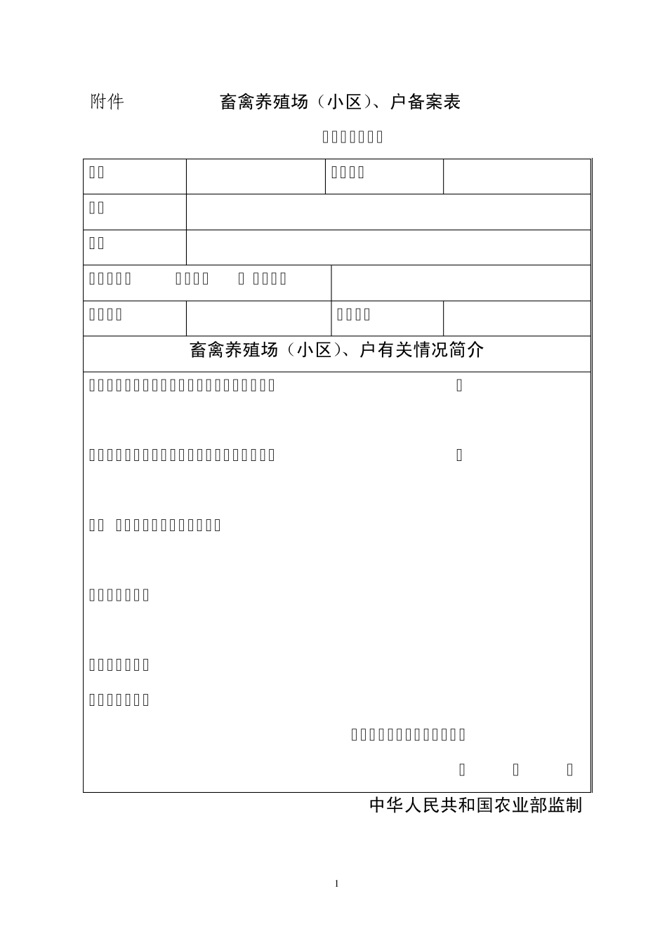 养殖用户备案登记表_第1页