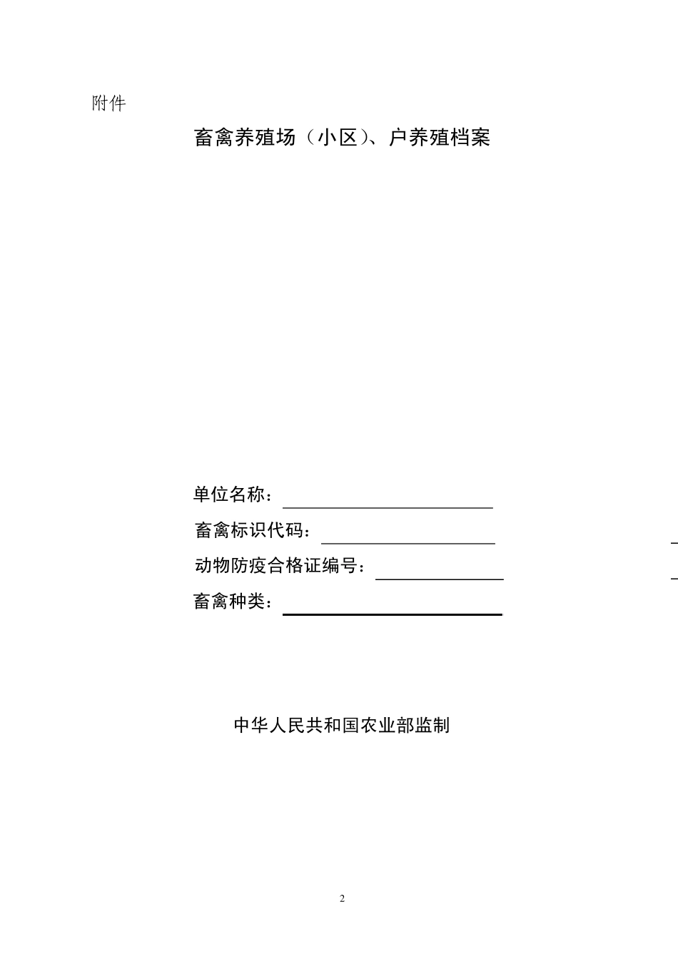 养殖用户备案登记表_第2页