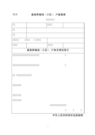 养殖用户备案登记表