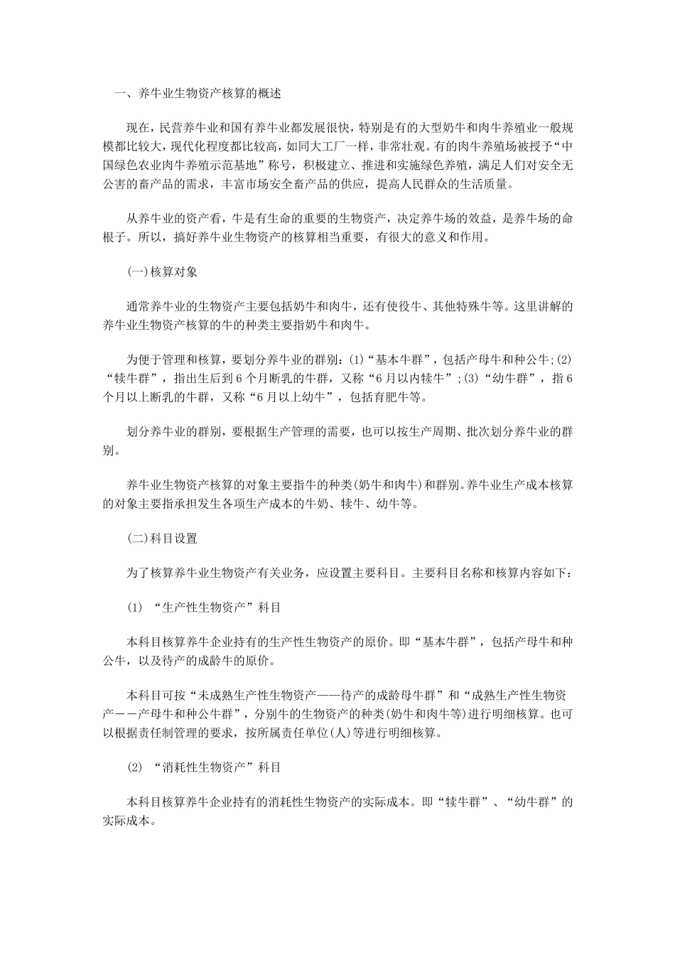 养牛业会计核算_第1页