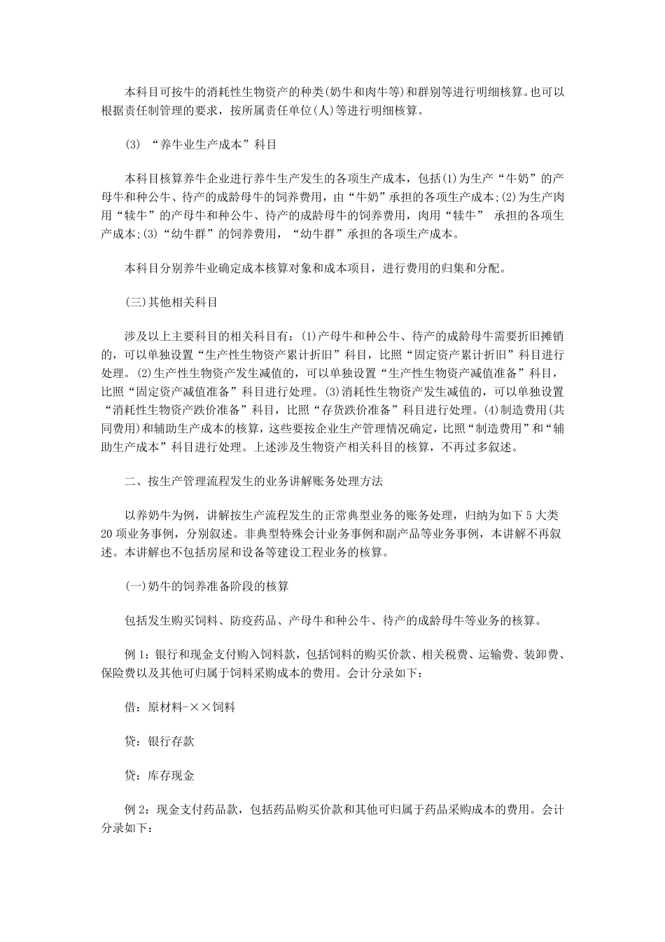 养牛业会计核算_第2页