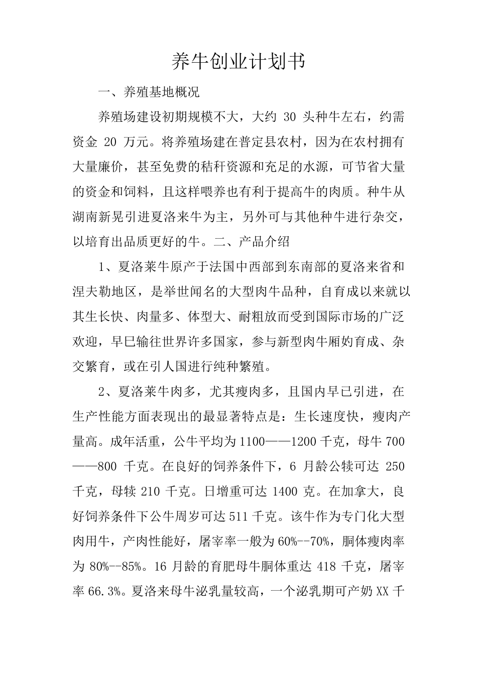养牛创业计划书_第1页
