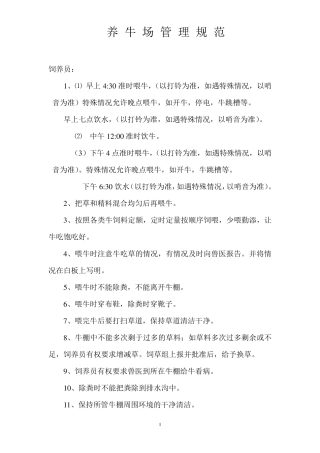 养牛场管理规程
