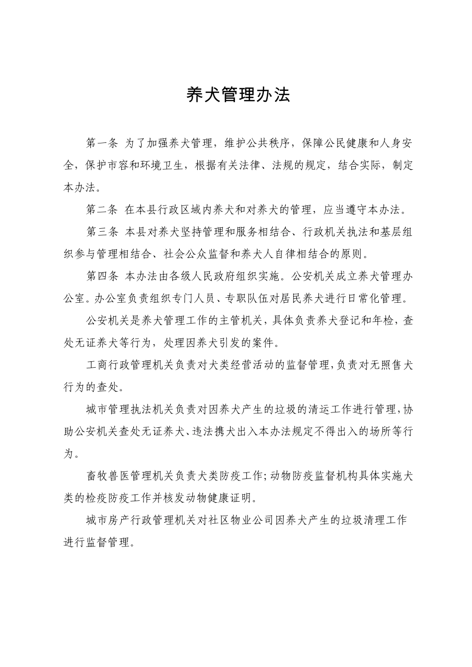 养犬管理办法_第1页