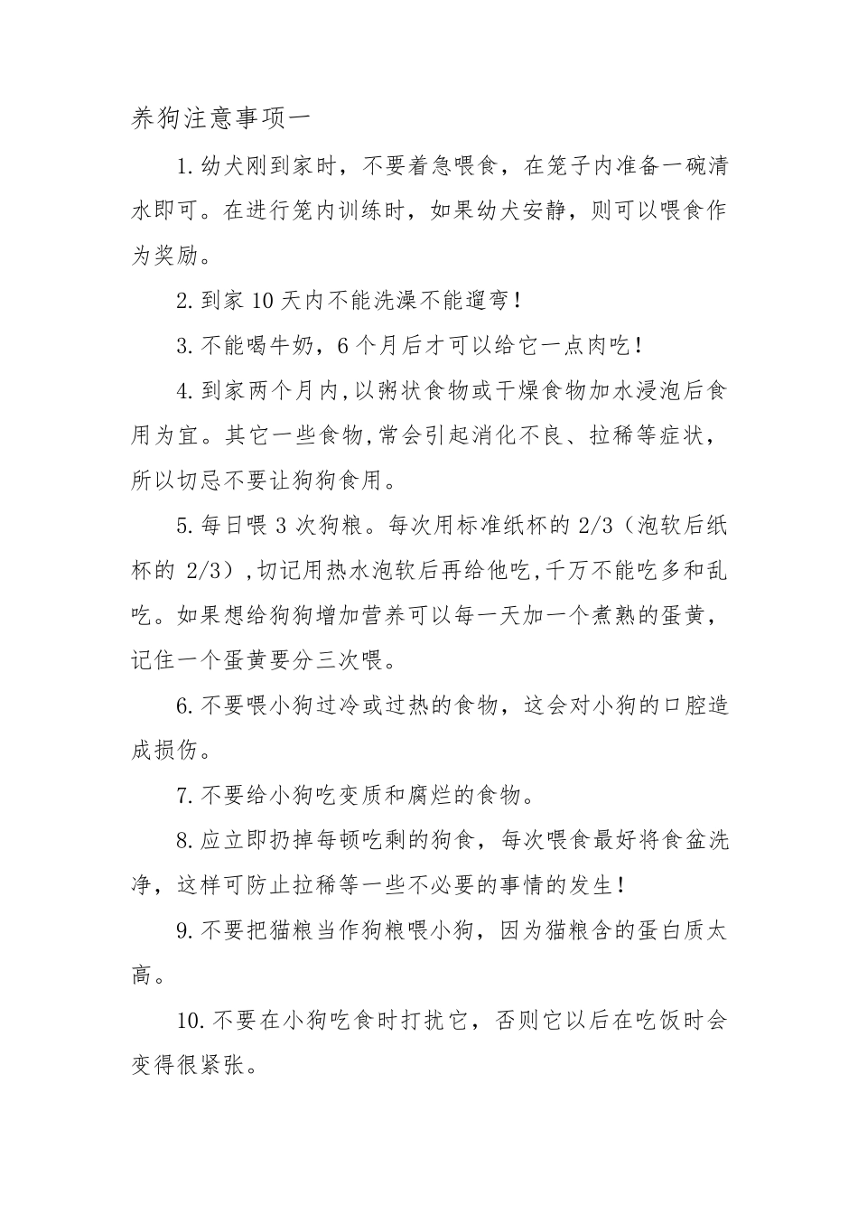 养狗注意事项_第1页