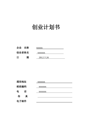 养猪SYB创业计划书模版_