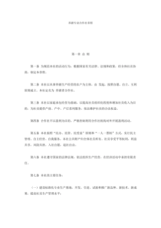 养猪专业合作社章程