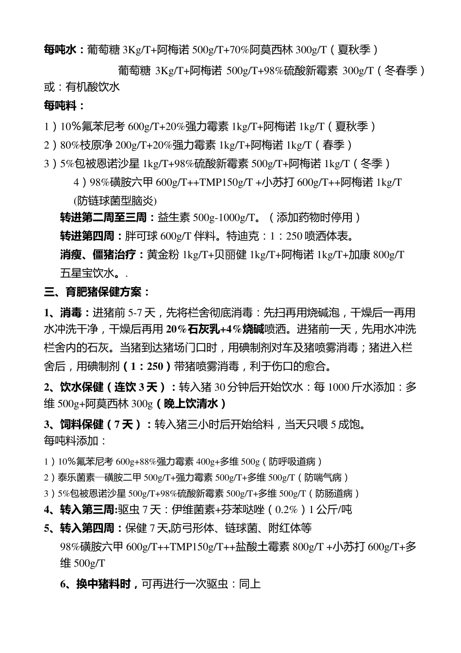 养猪保健方案_第2页