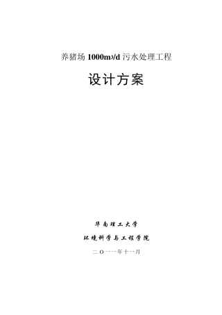 养猪场1000吨每天污水处理方案1110
