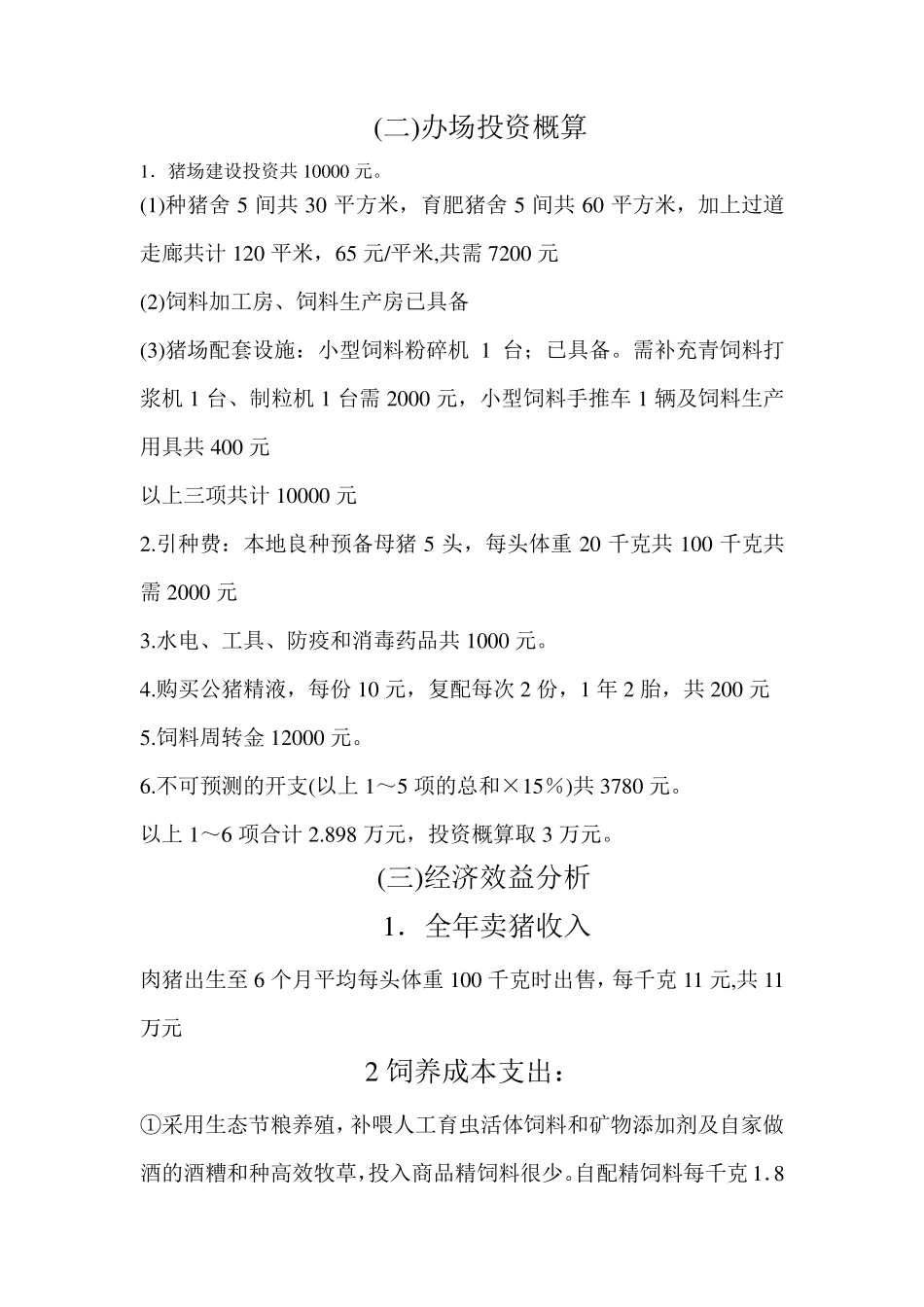 养猪创业计划书_第2页