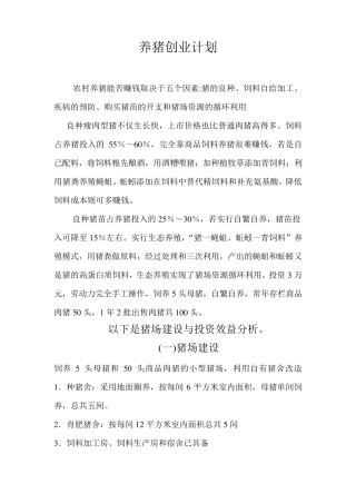 养猪创业计划书