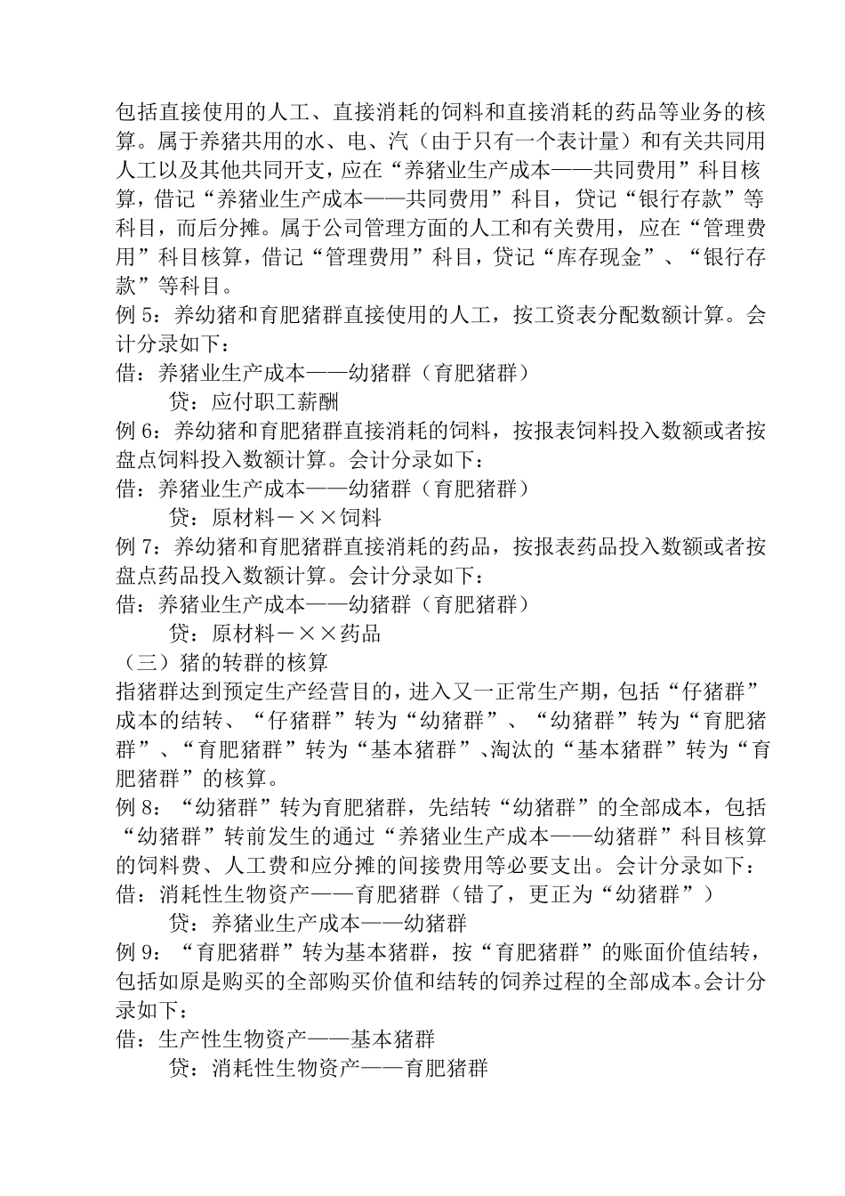 养猪场会计核算_第2页