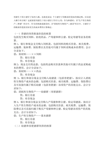 养猪场会计核算