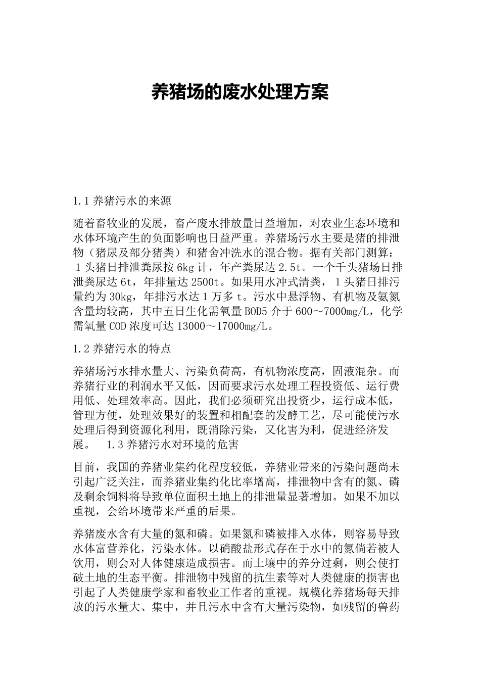 养猪场废水处理方案_第1页
