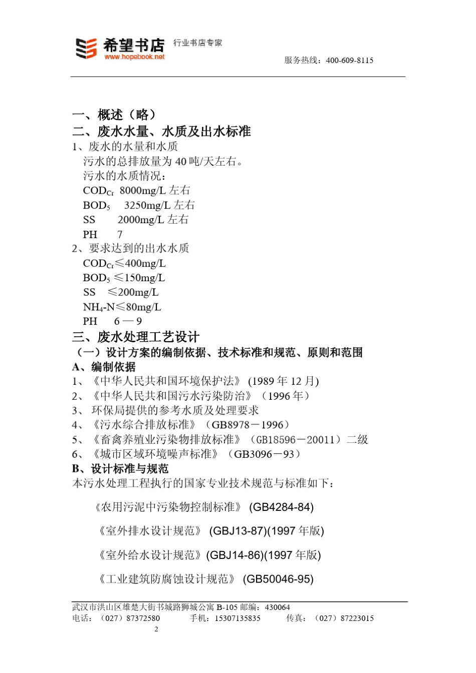养猪场废水处理及猪粪制肥项目可行性方案_第2页