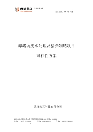 养猪场废水处理及猪粪制肥项目可行性方案