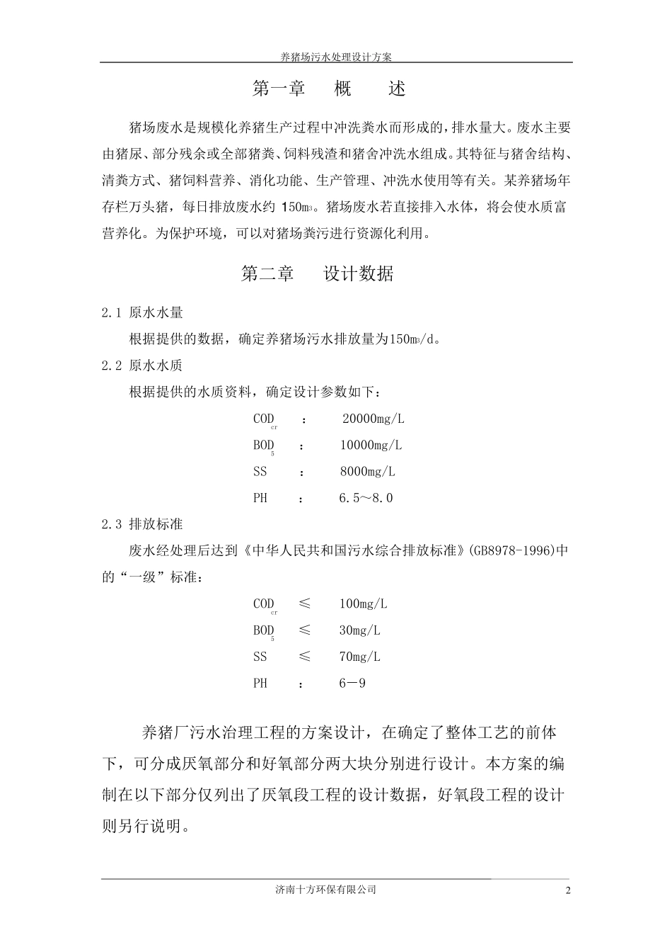 养猪场废水方案(厌氧)_第3页