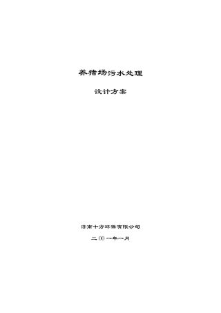 养猪场废水方案(厌氧)