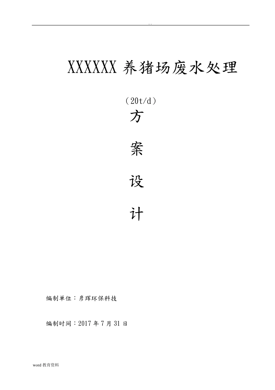 养猪场废水处理方案设计_第1页