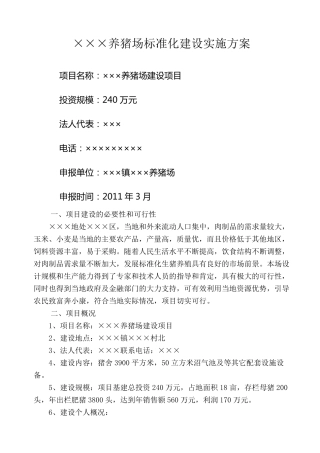 养猪场建设方案
