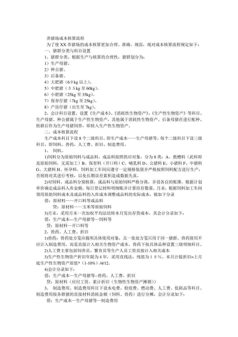 养猪场成本核算流程_第1页