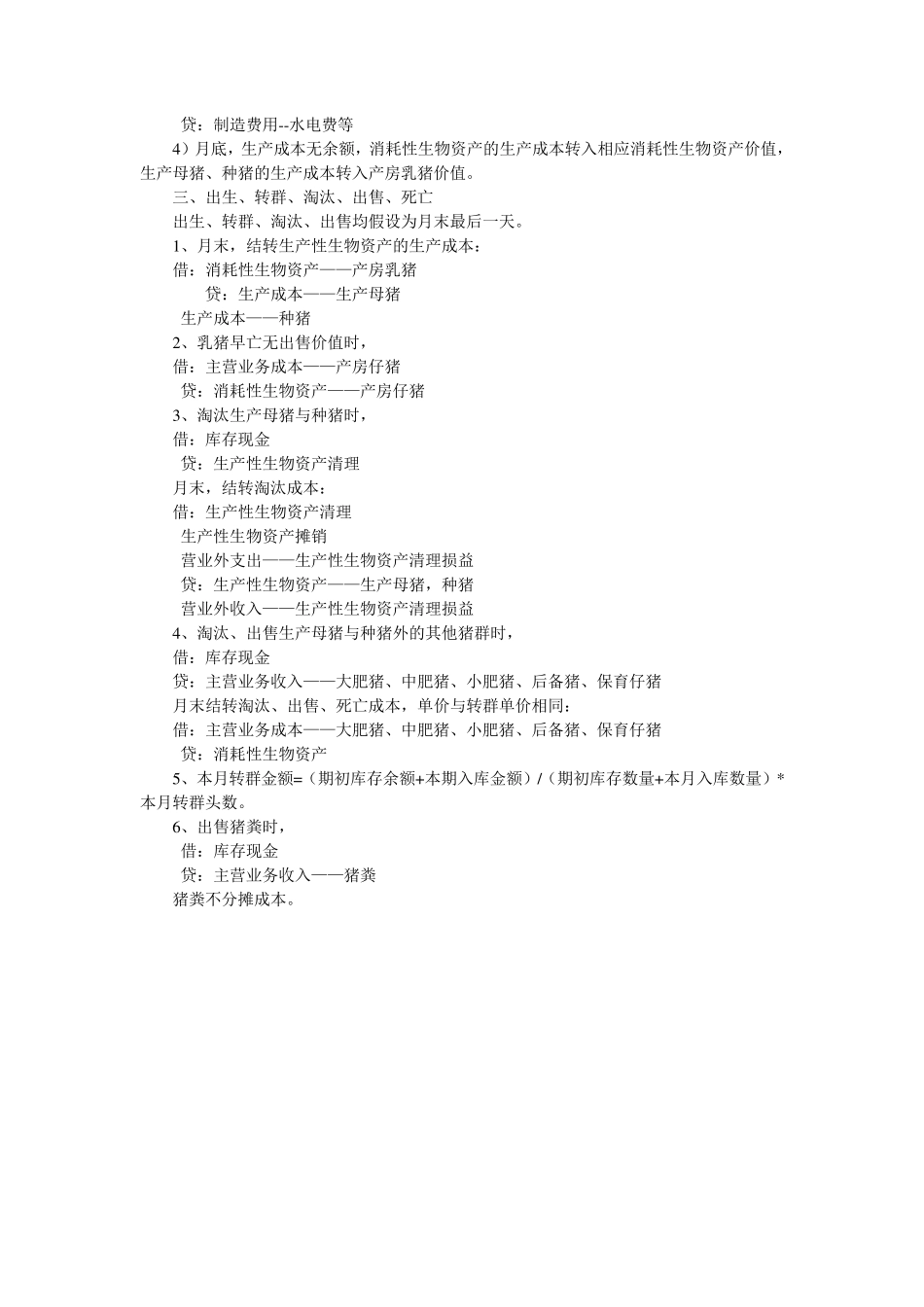 养猪场成本核算流程_第2页