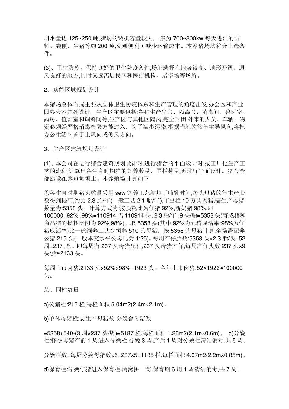 养猪场投资预算十万头生态养猪场项目可行性报告_第1页