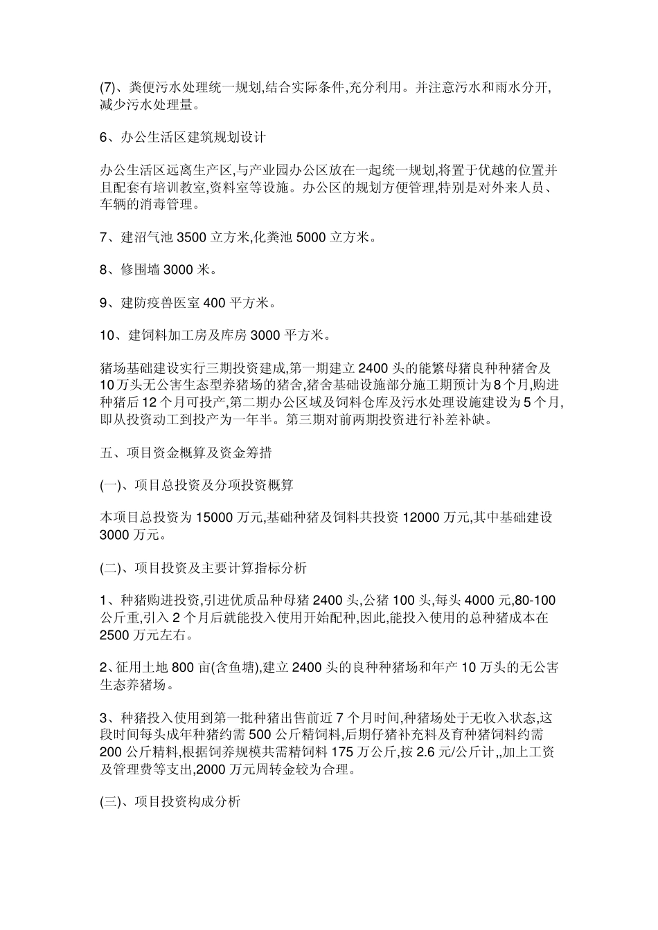 养猪场投资预算十万头生态养猪场项目可行性报告_第3页