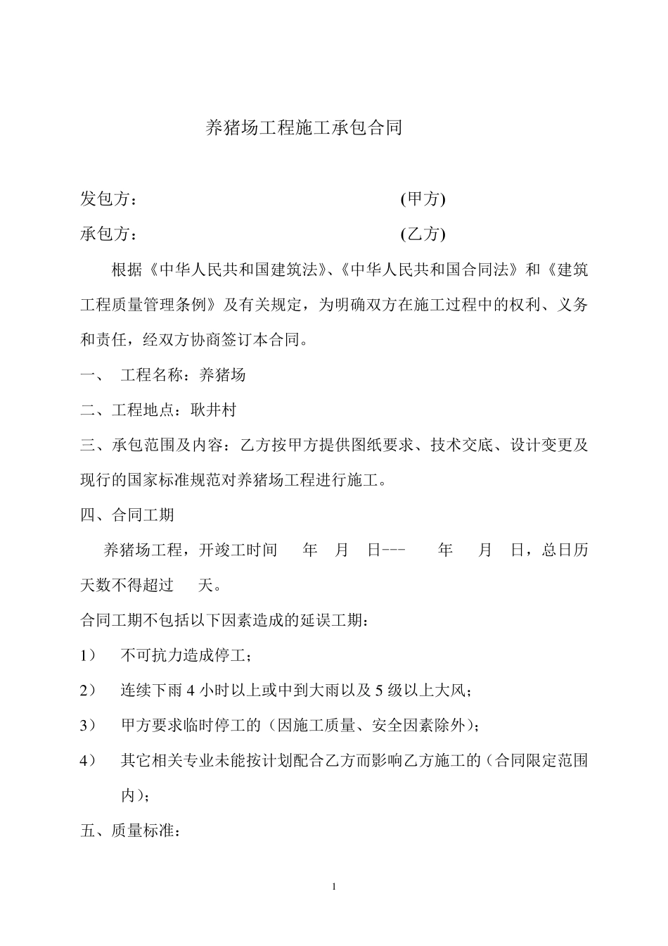 养猪场施工承包合同_第1页