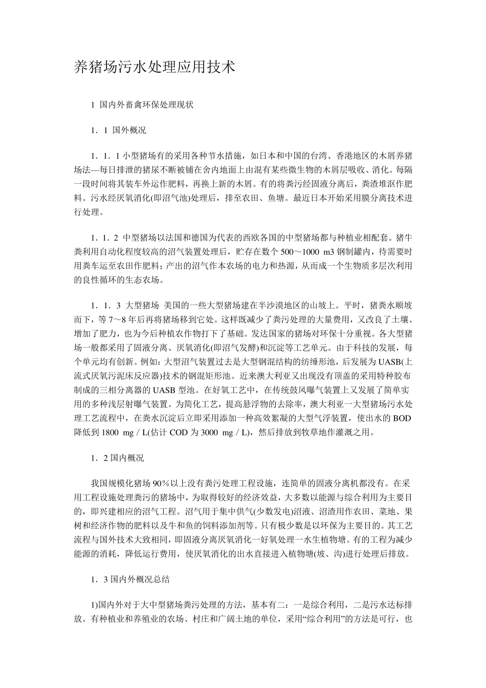 养猪场污水处理应用技术_第1页