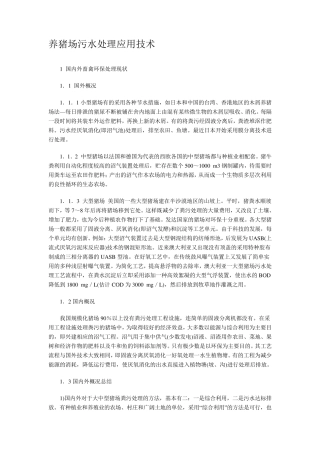 养猪场污水处理应用技术