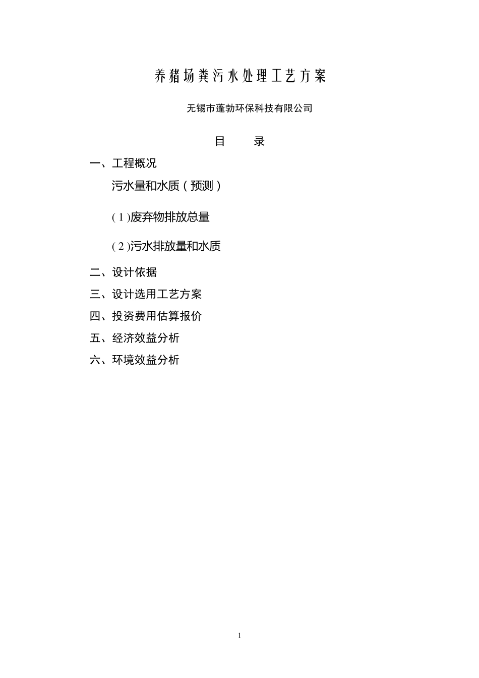 养猪场污水处理方案.._第1页