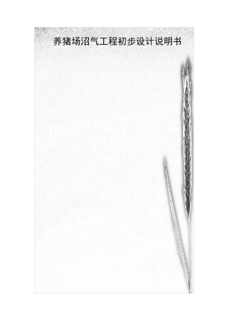 养猪场沼气工程初步设计说明书