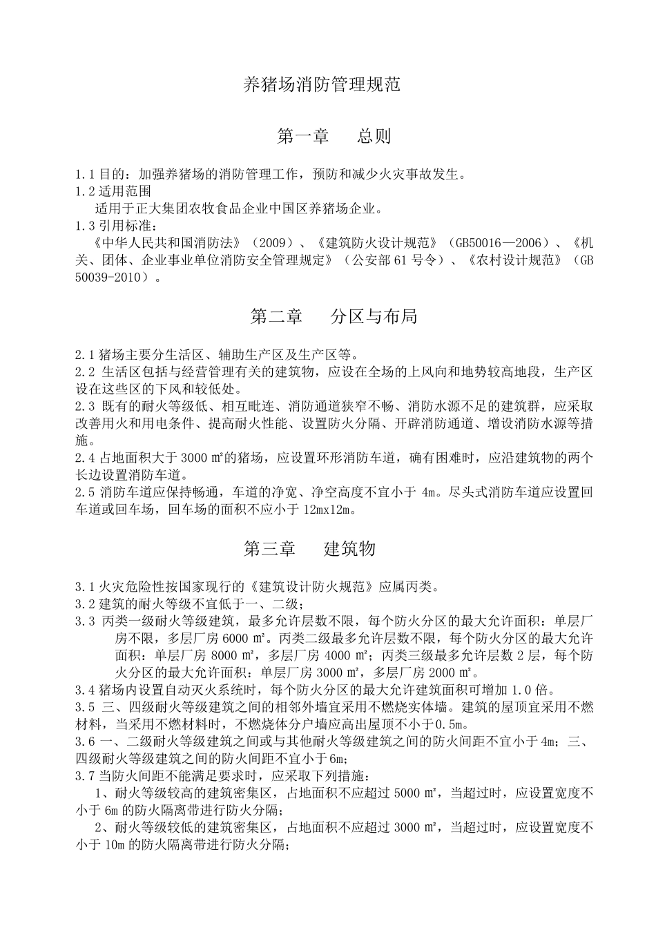 养猪场消防管理规范_第1页