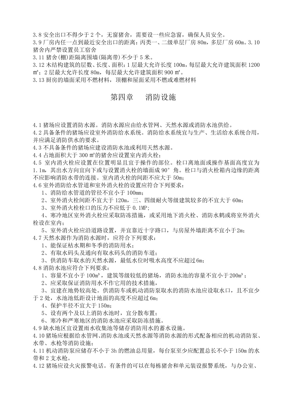 养猪场消防管理规范_第2页