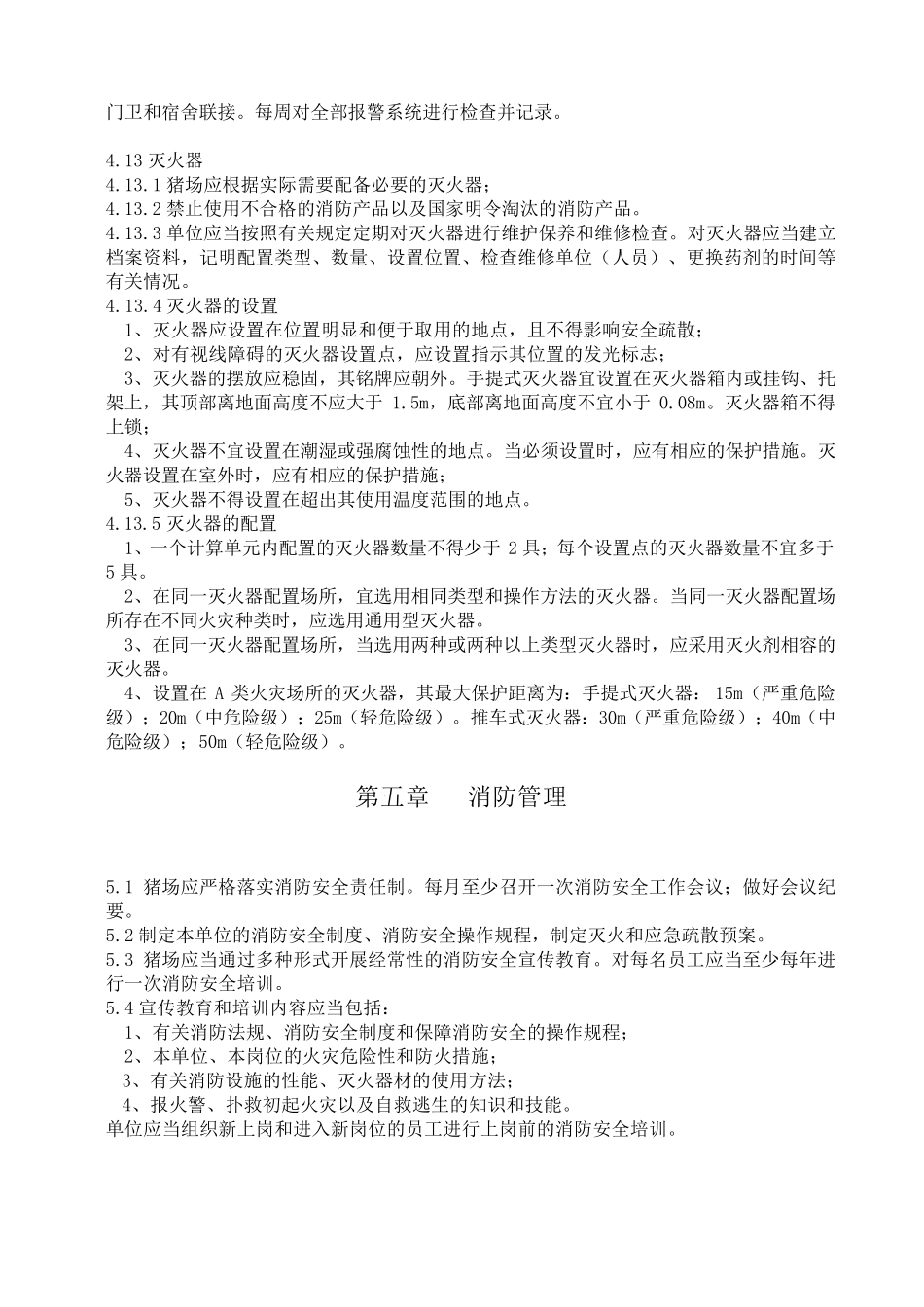 养猪场消防管理规范_第3页