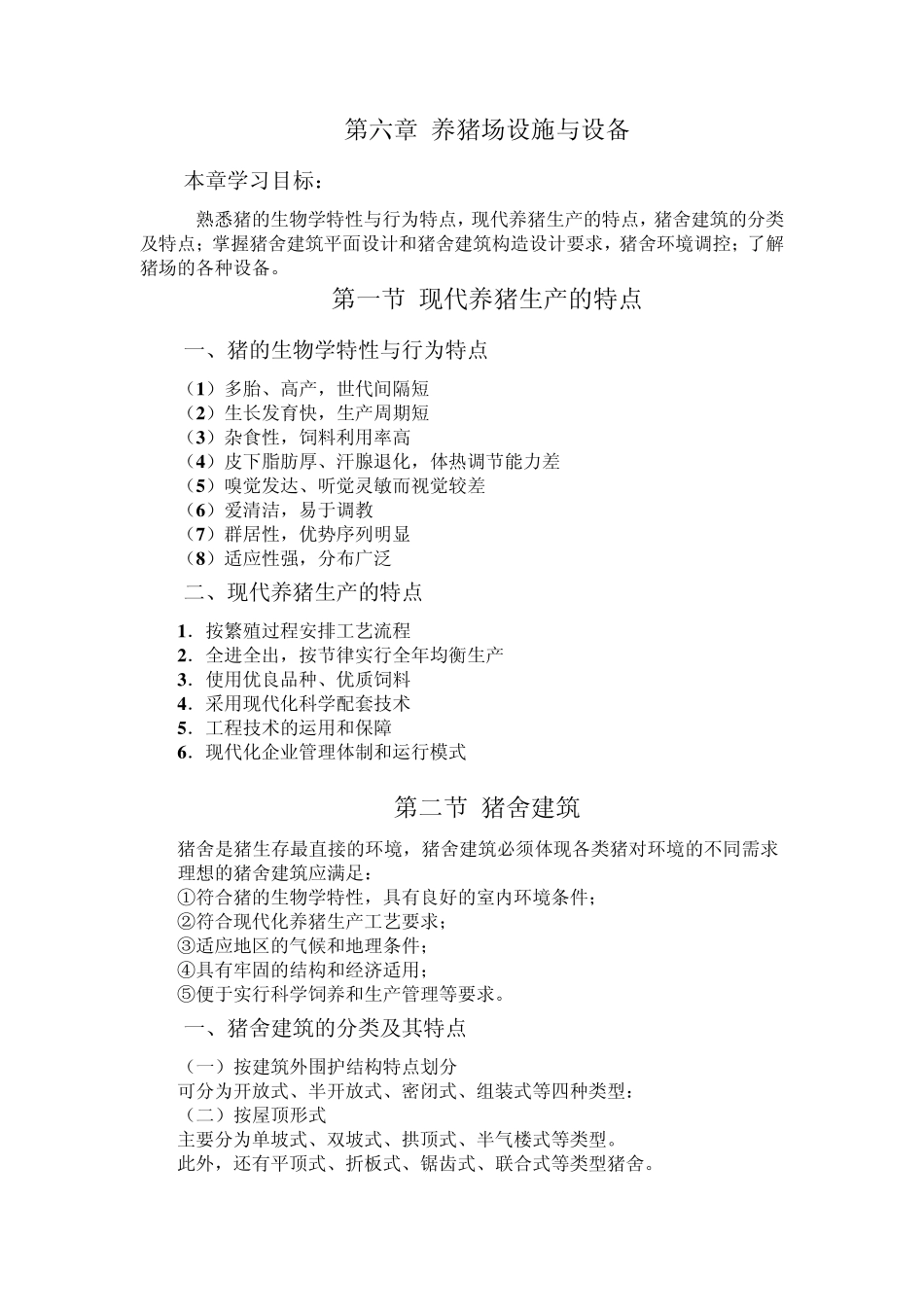 养猪场设施与设备_第1页