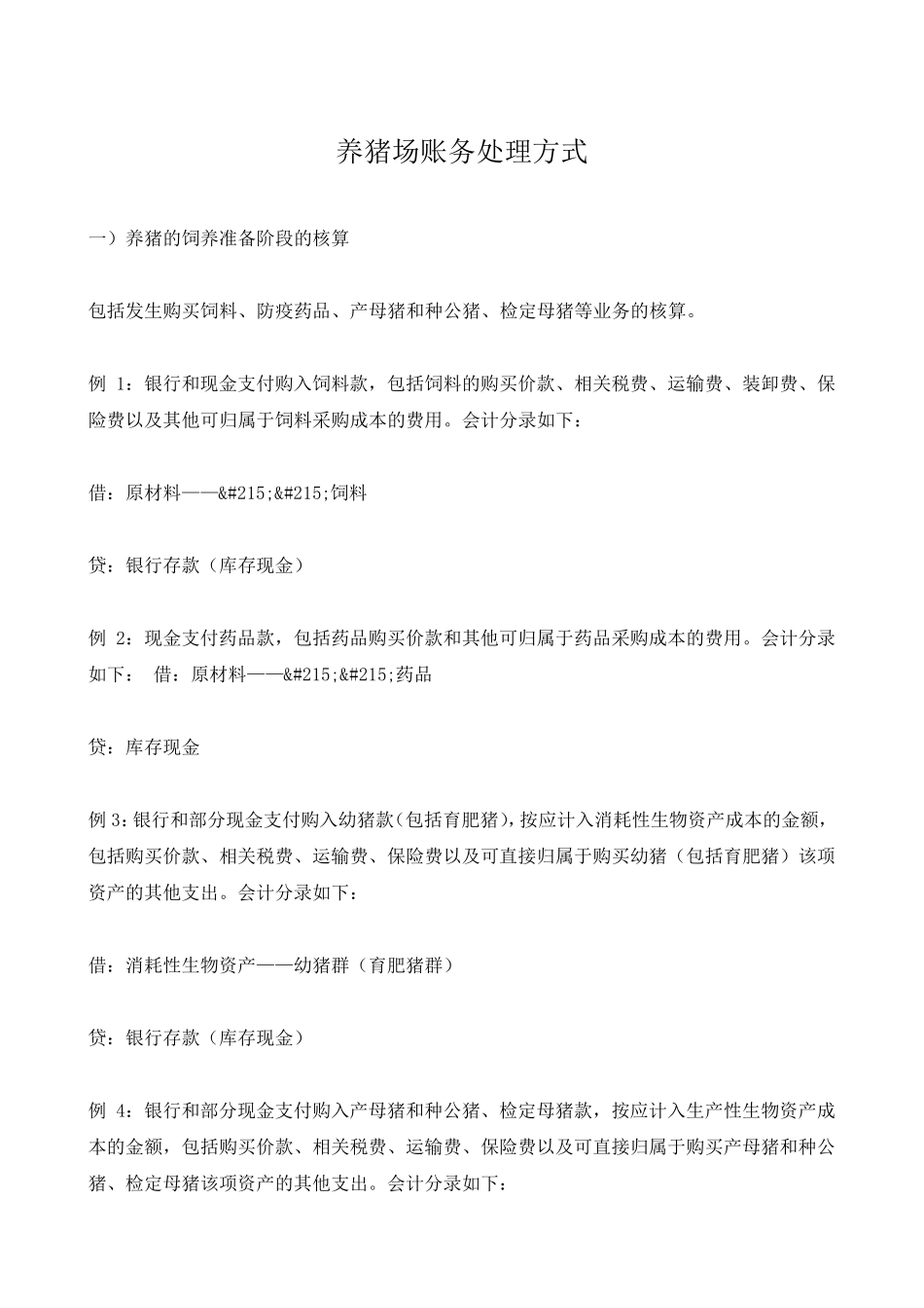 养猪场账务处理方式_第1页