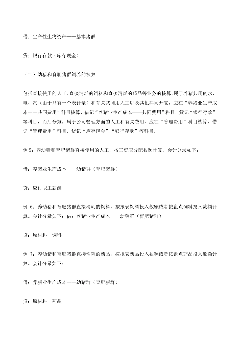 养猪场账务处理方式_第2页