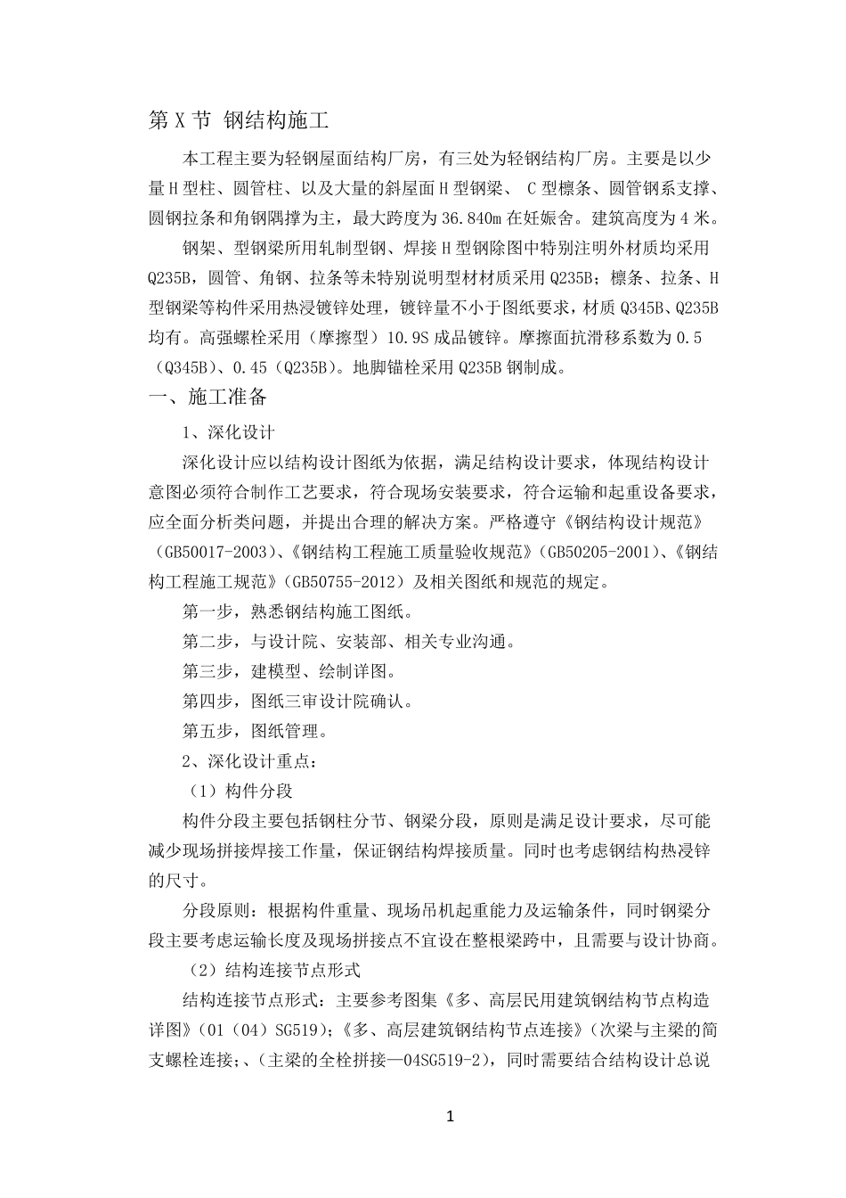 养猪场钢结构施工方案_第1页