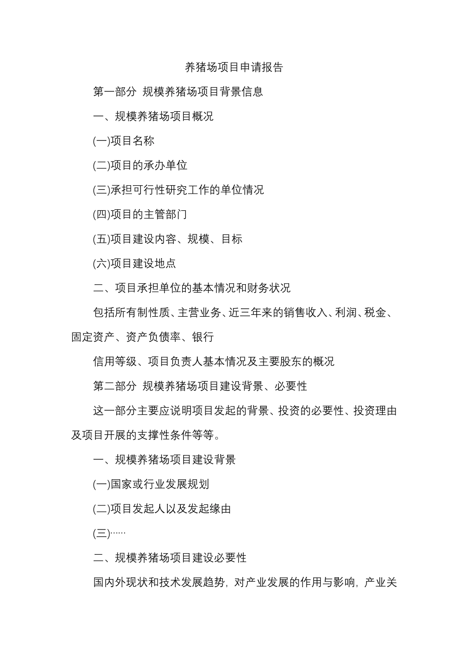 养猪场项目申请报告_第1页