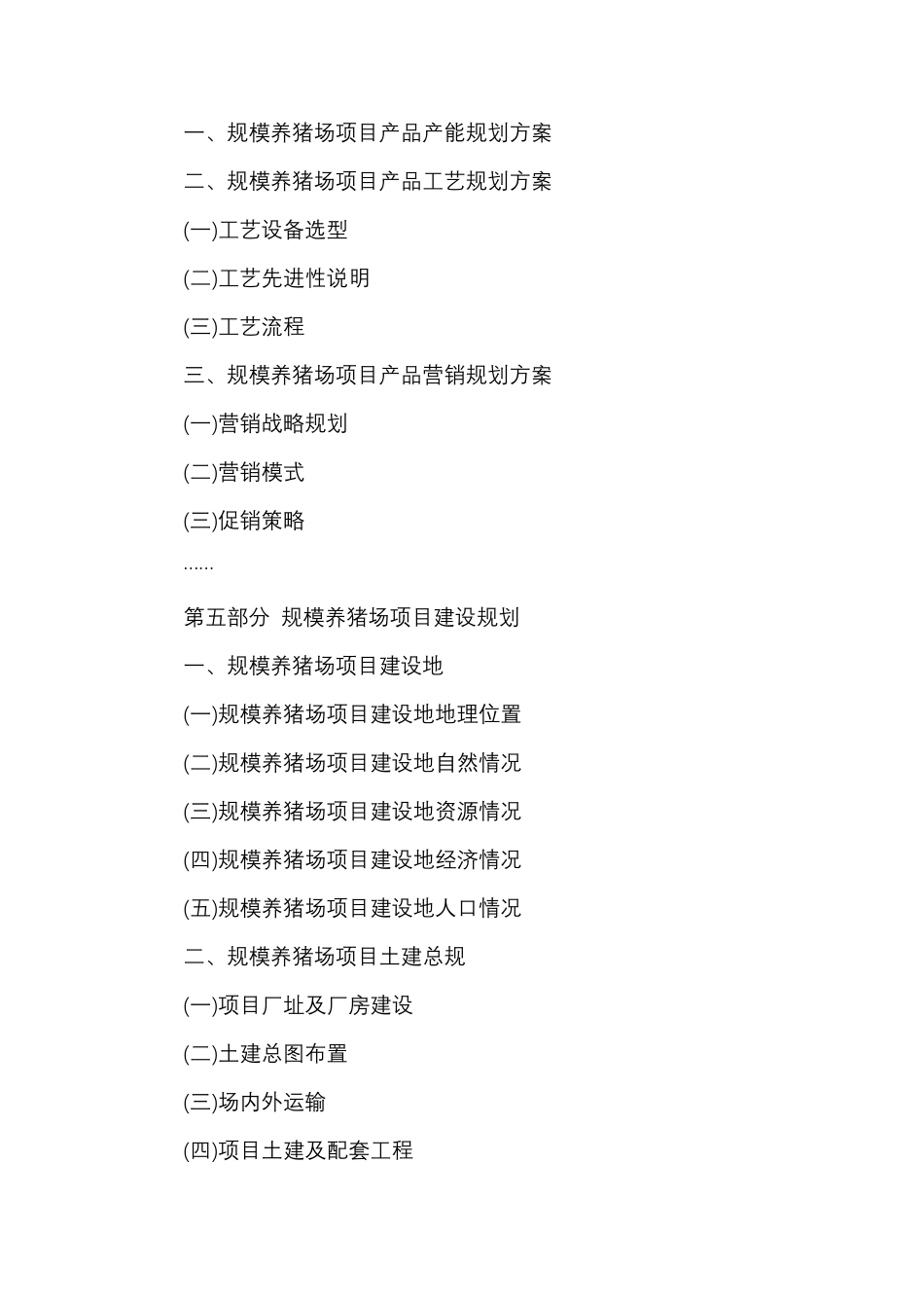 养猪场项目申请报告_第3页