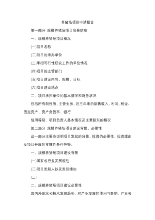 养猪场项目申请报告