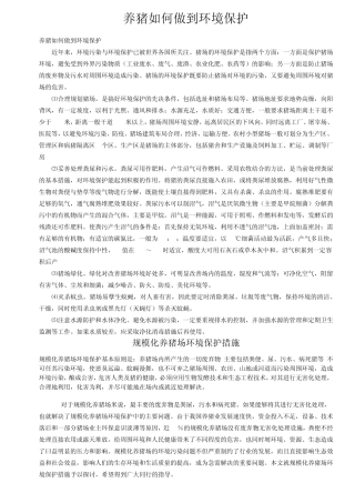 养猪如何做到环境保护