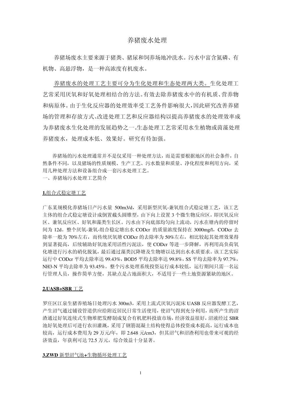 养猪废水处理_第1页