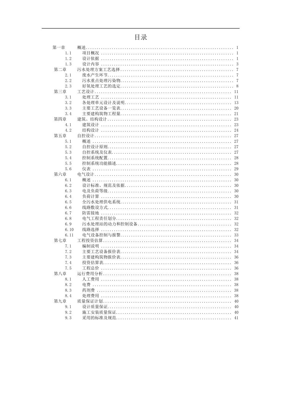养猪废水处理工程设计方案_第2页