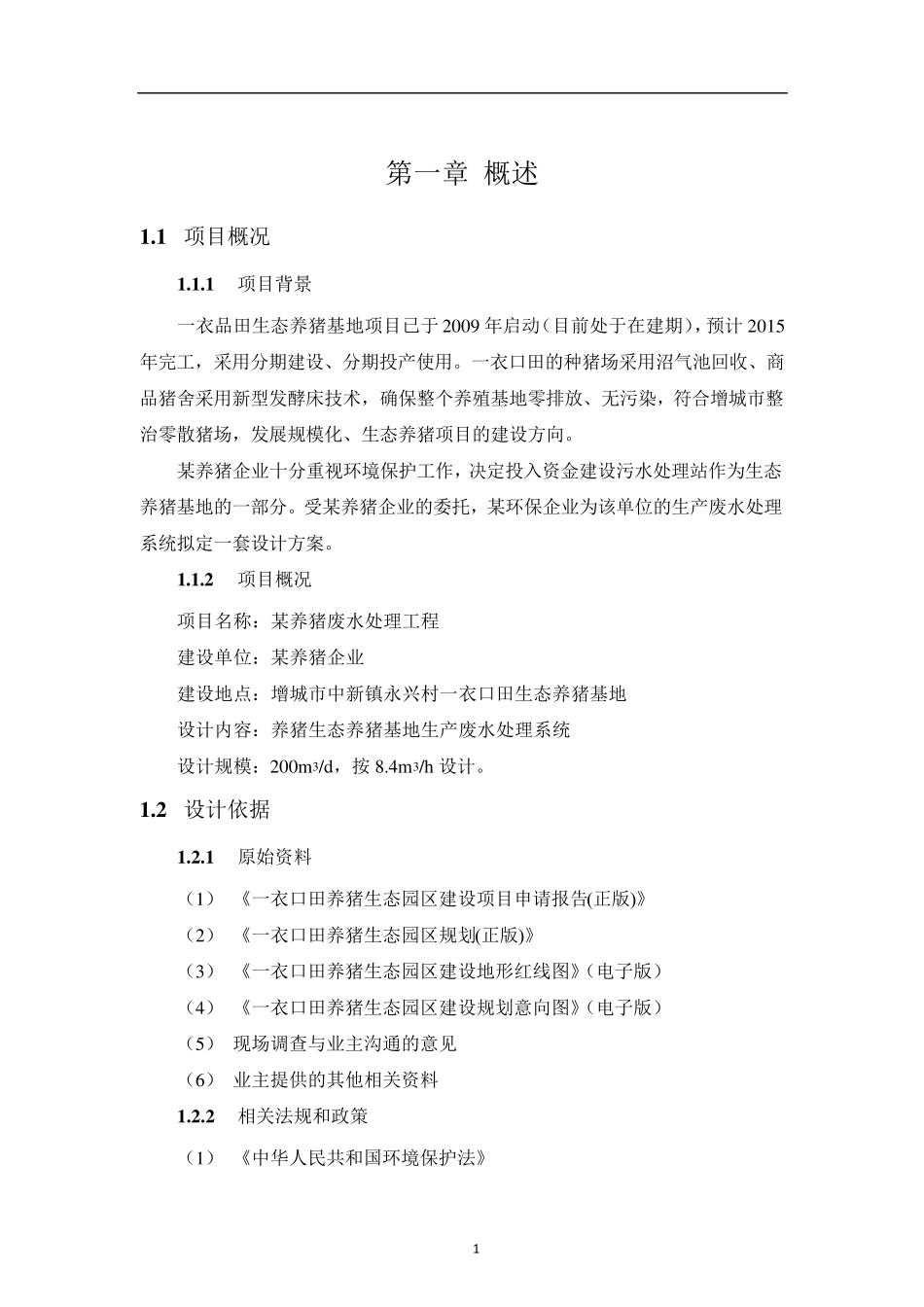 养猪废水处理工程设计方案_第3页