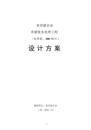 养猪废水处理工程设计方案